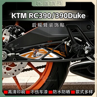 KTMRC390/390Duke后摇臂贴纸
