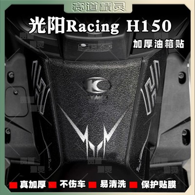 光阳RacingH150磨砂油箱贴贴纸