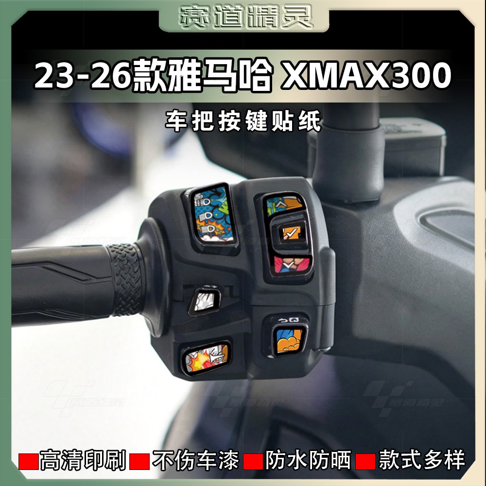 雅马哈XMAX300按键装饰贴纸图片