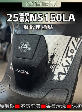 适用25款本田NS150LA加厚磨砂脚踏贴纸装饰防刮保护贴膜改装配件