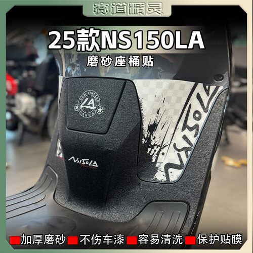 25款本田NS150LA加厚磨砂脚踏贴