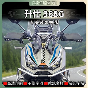 适用26款升仕368G车头贴纸摩托车个性创意防水拉花装饰车贴版画