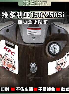 适用于21-25款维多利亚150Si/250Si贴纸装饰储物盒拉花保护贴花