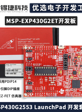 现货 MSP-EXP430G2ET 超值系列 MSP430G2553 LaunchPad 开发套件