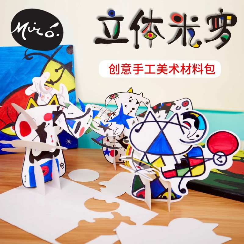 立体米罗手工diy儿童创意美术绘画益智制作玩具机构幼儿园材料包