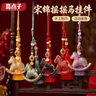 马年新年春节国风非遗宋锦摇摇马挂件活动手工diy材料包装饰玩具