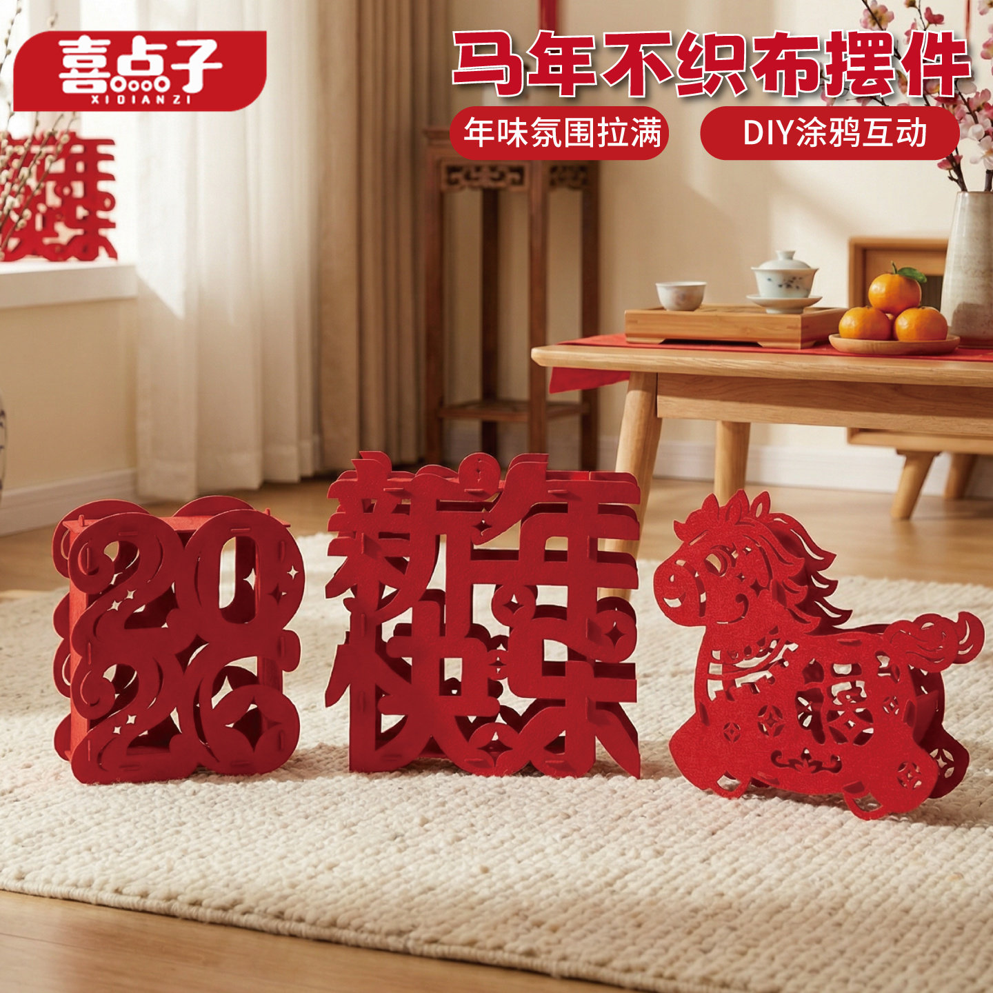 2026马年不织布摆件DIY手工制作新年装饰品客厅玄关喜庆立体摆件,节庆用品/礼品,创意摆件,淘宝优惠券,粉丝福利购,淘宝优惠卷