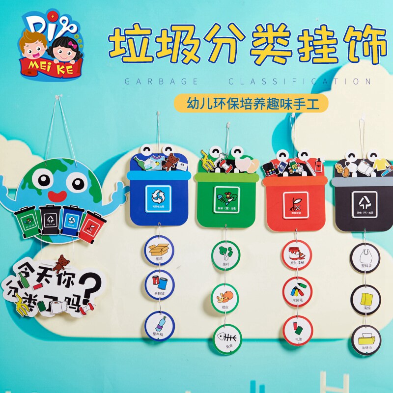 垃圾分类手工diy挂饰儿童创意粘贴制作环创布置机构幼儿园材料包