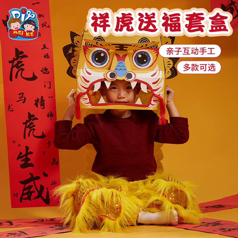 新年春节手工diy虎年祥虎送福套盒儿童幼儿园送礼物diy材料包制作