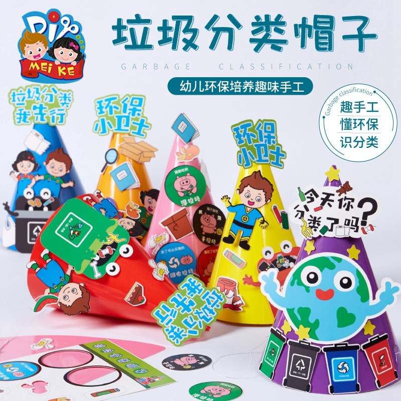 垃圾分类主题手工diy帽子儿童粘贴制作装扮玩具机构幼儿园材料包
