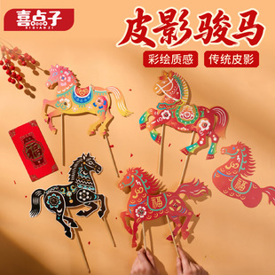 马年皮影骏马diy手工制作儿童材料包传统工艺春节新年皮影戏道具