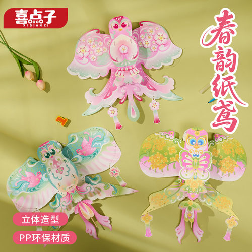 春韵纸鸢儿童手工材料包