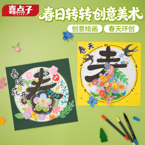 春暖花开儿童转转贴纸材料包