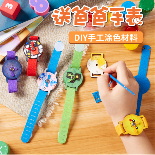 父亲节手工diy不织布手表自制创意材料包幼儿园儿童创意送爸爸