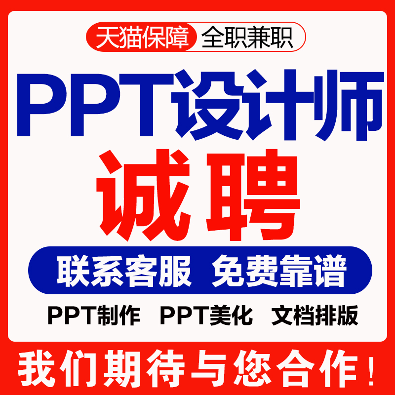 招聘兼职写手在家副业ppt制作抄写文档排版动画设计淘宝客服兼职