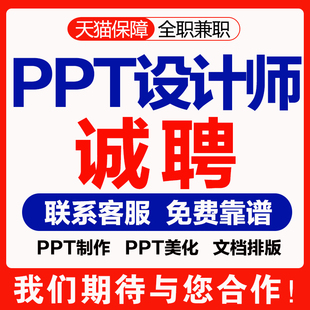 招聘兼职写手在家副业ppt制作抄写文档排版动画设计淘宝客服兼职