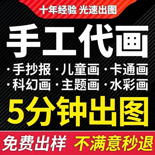 手工手抄报代画儿童水彩素描科幻画设计手绘本画卡通帮画小报定制