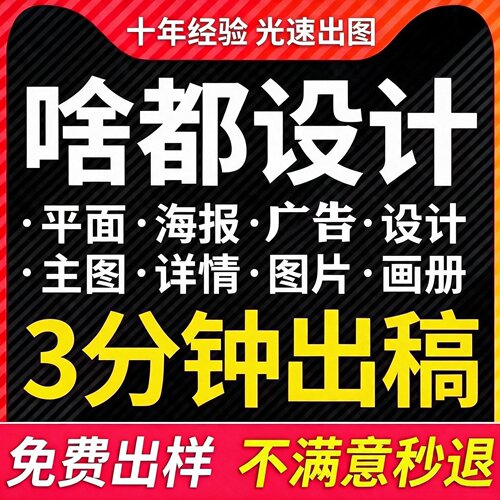 主图详情页设计海报制作宣传单包装PS做图片平面广告画图美工修图