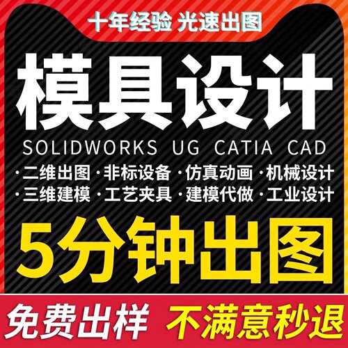 模具设计机械设计注塑冲压铸造锻造五金模流分析代画sw代做ug建模