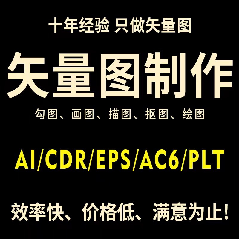 矢量图制作cdr做图平面设计ai图文logo排版代画图海报图案ps代做