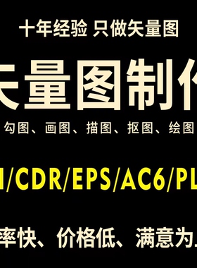 矢量图制作cdr做图平面设计ai图文logo排版代画图海报图案ps代做