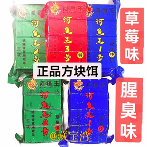 河鱼王方块2号腥臭味草莓味鲢鳙大头饵翻板钩爆炸钩专用通杀方块