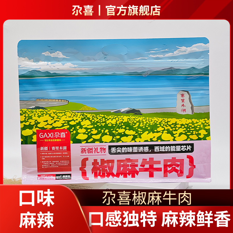 新疆尕喜椒麻牛肉208克