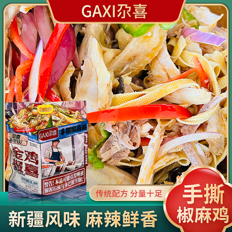 尕喜新疆手撕椒麻鸡1500克