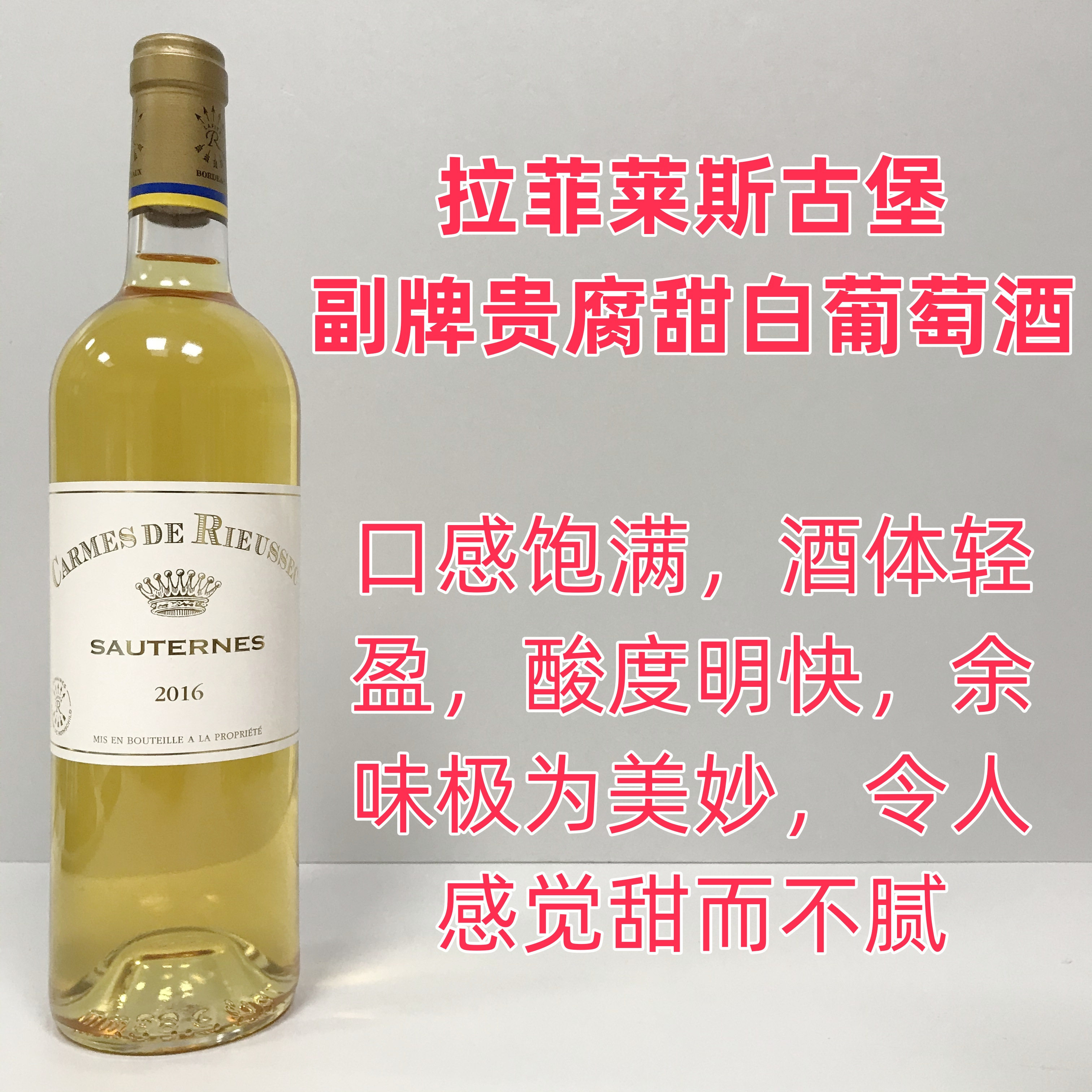 法国1855列级庄 Rieussec 莱斯古堡 拉菲丽丝副牌贵腐甜白葡萄酒