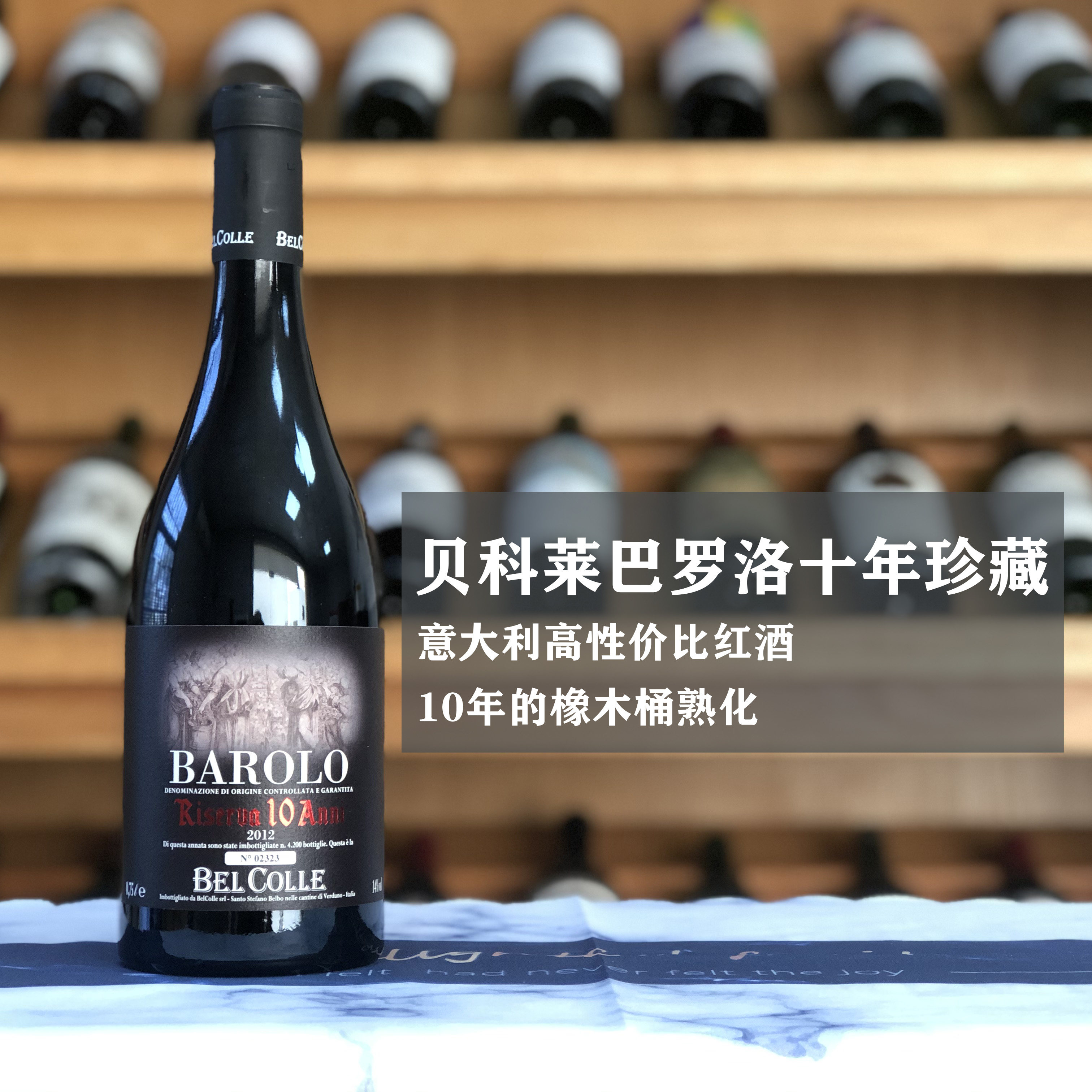 巴罗洛干红葡萄酒单一田barolo 10年桶陈酿意大利bel colle2012年