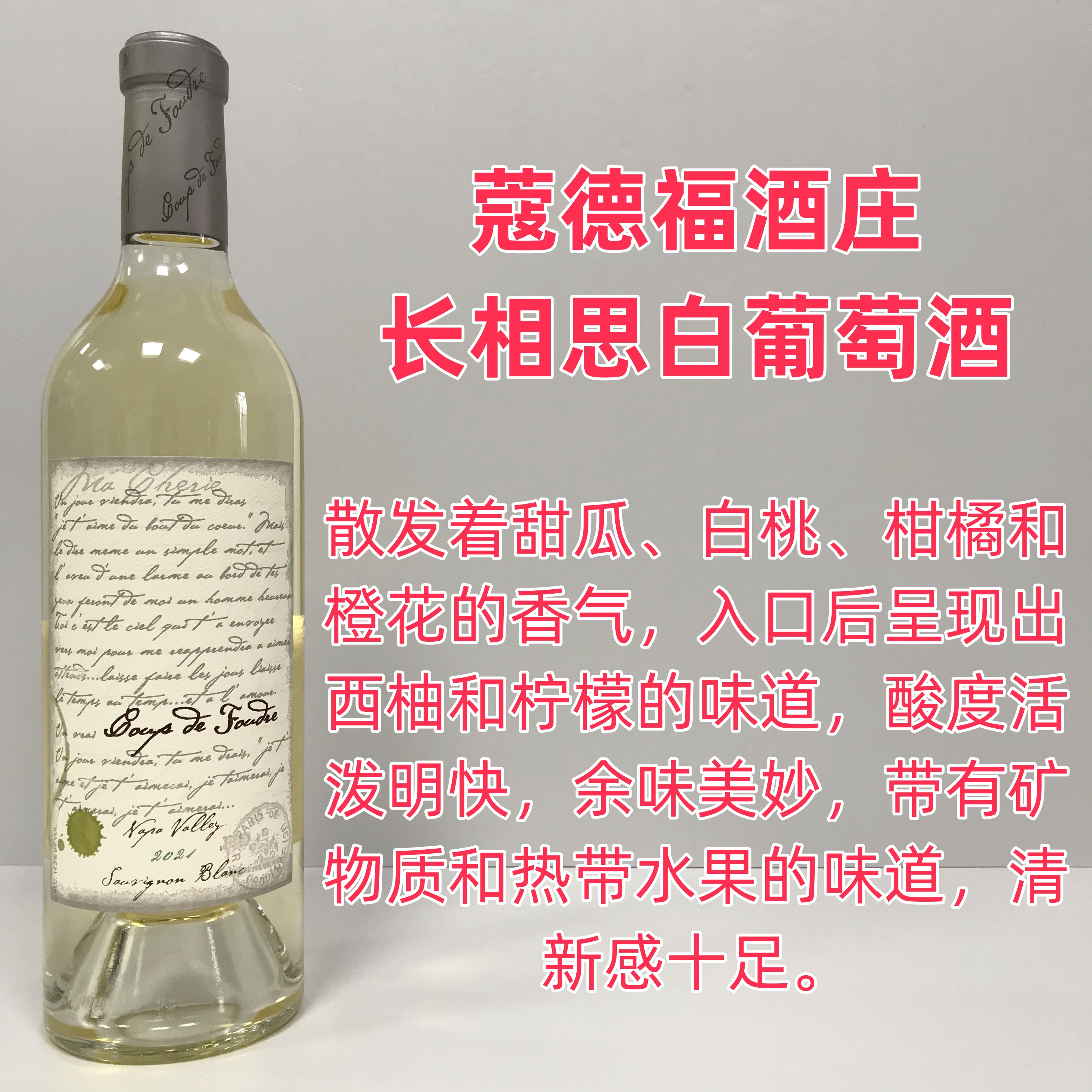 美国纳帕谷 Coup de Foudre 蔻德福酒庄 情书长相思 白葡萄酒23年