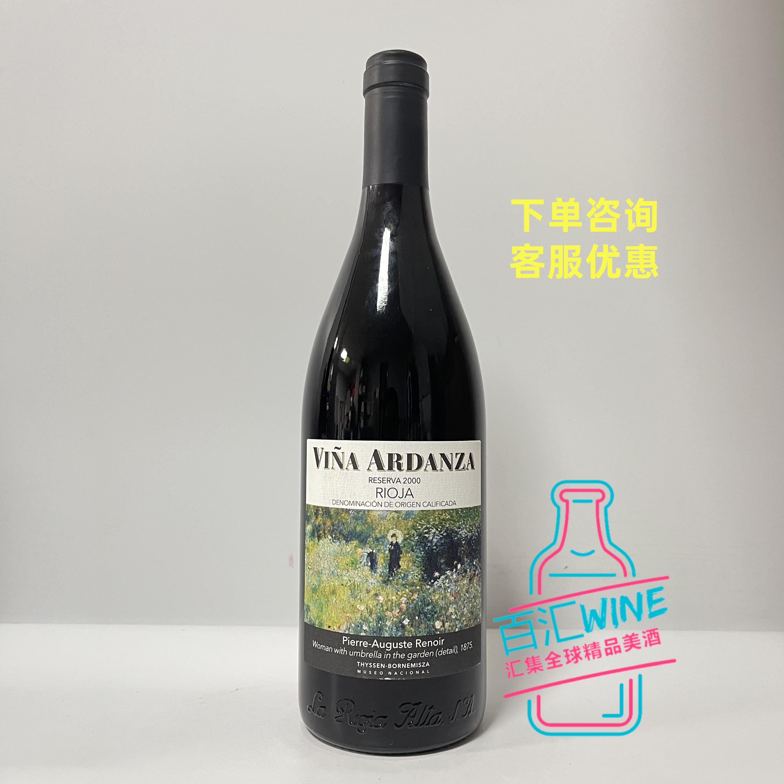 2000年橡树河畔里奥哈Vina Ardanza雅当莎蒂森珍藏干红葡萄