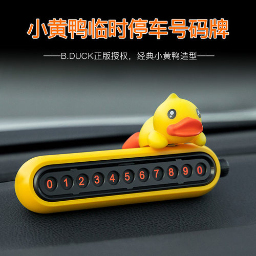 B.DUCK小黄鸭汽车临时停车电话号码牌移挪车男女车载手机高端摆件