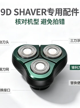 9D SHAVER剃须刀替换刀头 三刀浮动总成 精钢刀网通用剃须刀配件