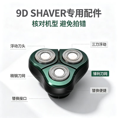 9D SHAVER剃须刀替换刀头 三刀浮动总成 精钢刀网通用剃须刀配件