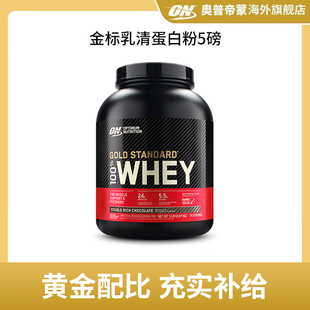 WHEY健身營養增肌蛋白粉美國進口 5磅 金標乳清蛋白粉 ON奧普帝蒙