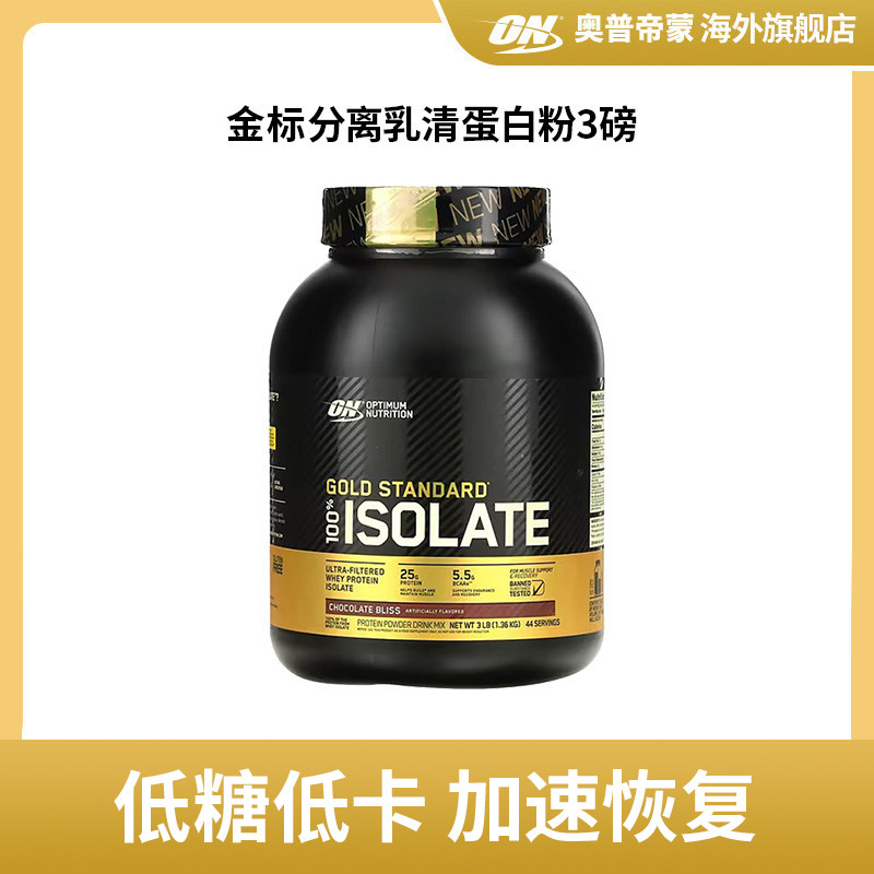 ON奥普帝蒙/金标分离乳清蛋白粉3磅 健身增肌 美国原装进口,保健食品/膳食营养补充食品,海外保健体重管理,淘宝优惠券,粉丝福利购,淘宝优惠卷
