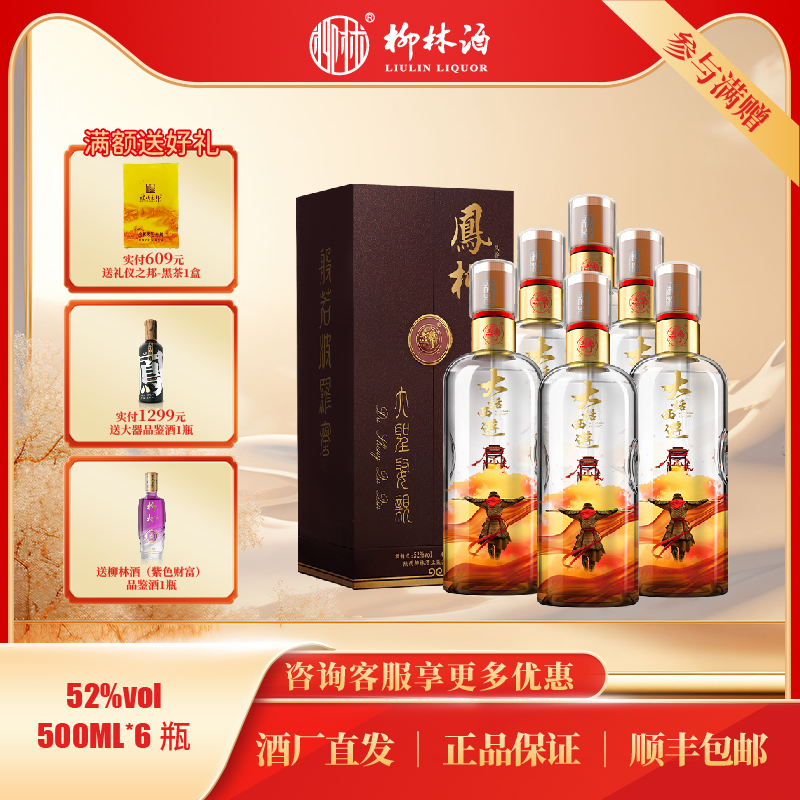 柳林大话西游52度凤香白酒宴请