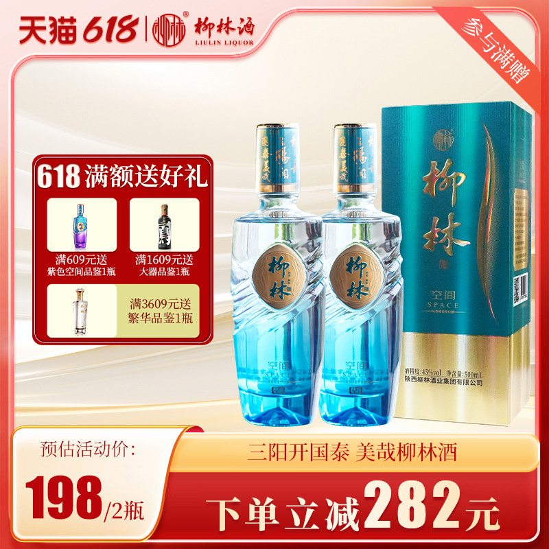 柳林酒(空间)45度凤香绵柔型固态纯粮酿造白酒500ml两瓶装