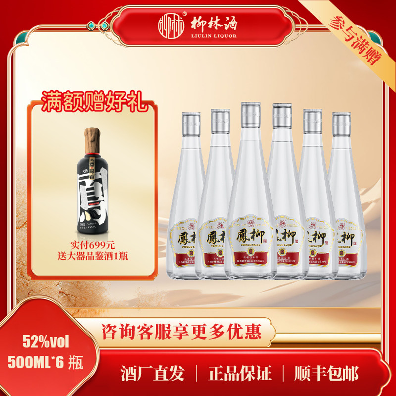 柳林凤柳酒凤香型52度纯粮酿造光瓶酒500ml*6瓶 - 实物图