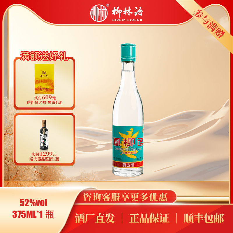 柳林375凤香型52度口粮酒