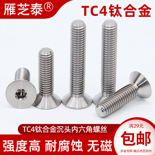 TC4钛合金沉头内六角无磁耐腐蚀