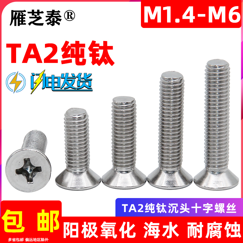 TA2纯钛机螺钉沉头无磁耐腐蚀