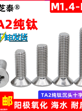 钛螺丝TA2纯钛十字沉头螺丝钛钢平头螺栓Gr2机螺钉机M1.622.53456