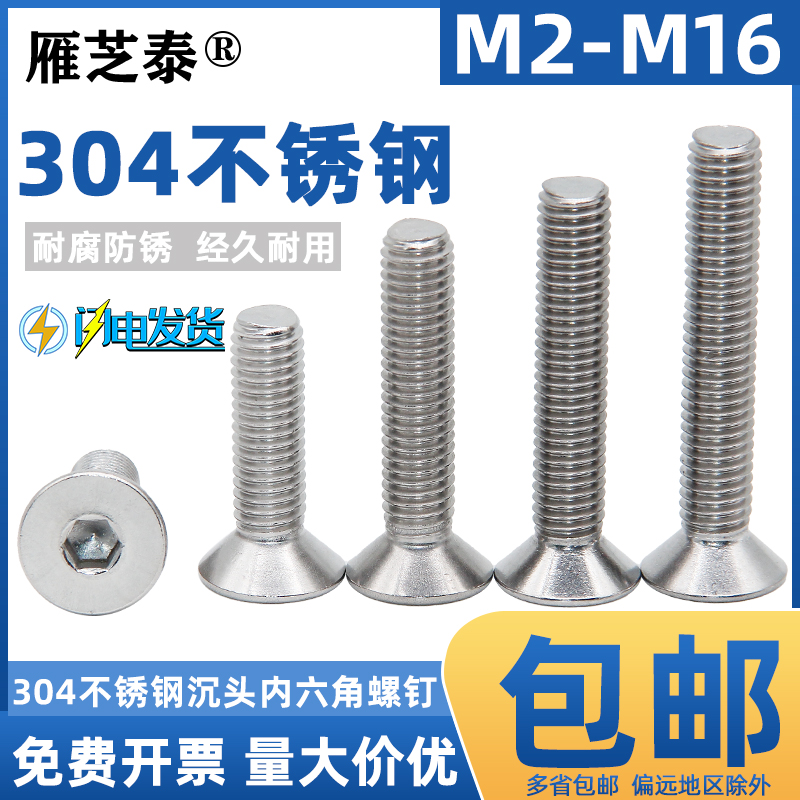 304不锈钢沉头内六角螺丝钉