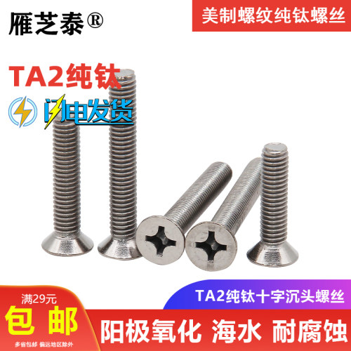 美制钛螺丝沉头十字纯钛TA2/GR2