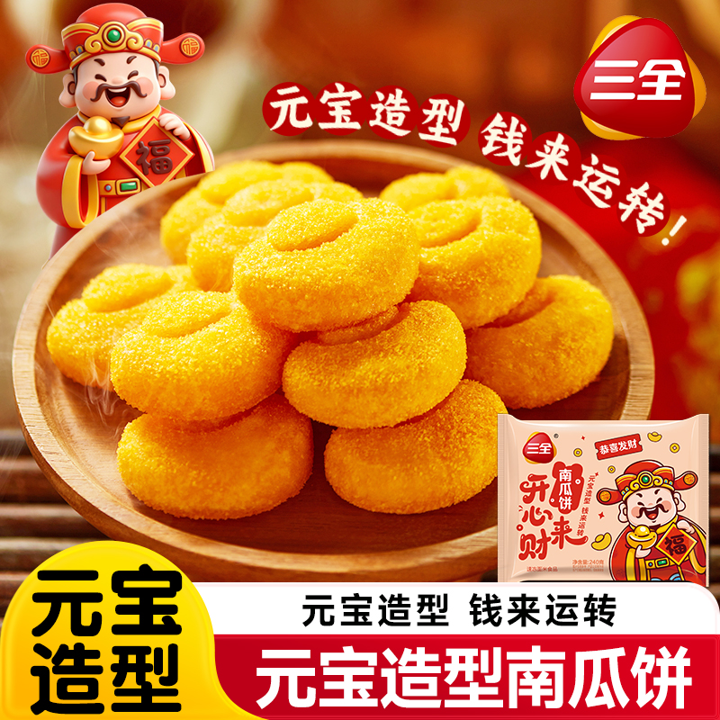 三全元宝造型南瓜饼油炸半成品小吃开心来财即食早餐聚餐宴席甜点