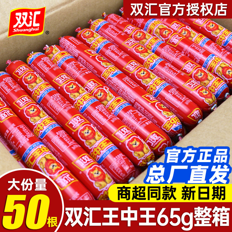 双汇王中王火腿肠整箱65g大根香肠即食煎烧烤零食批发官方旗舰店