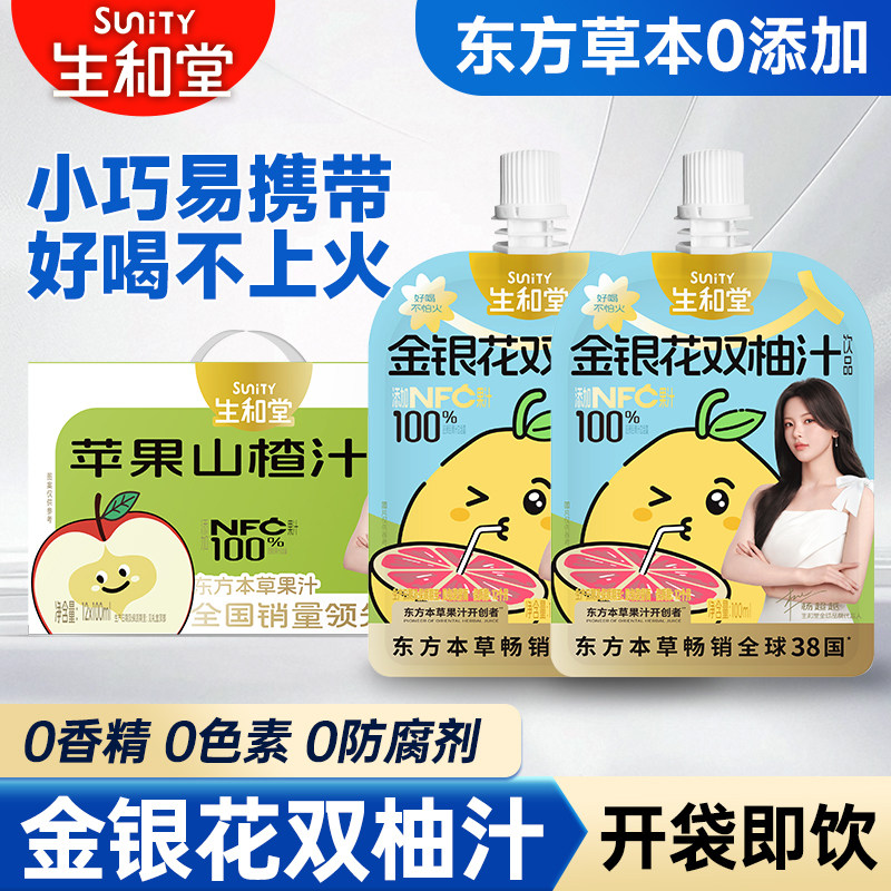生和堂金银花双柚汁0添加苹果山楂汁儿童多口味便携装饮品整箱批