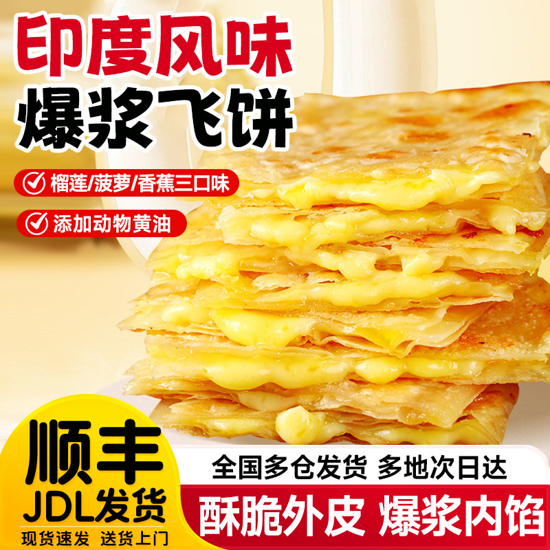 榴莲香蕉菠萝印度爆浆飞饼早餐半成品加热即食手抓饼儿童特色小吃